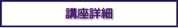 詳細