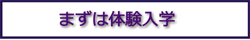 体験入学
