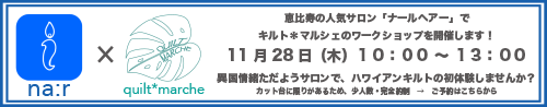na:r workshop・キルト*マルシェ