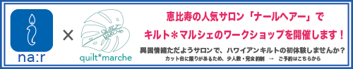 na:r workshop・キルト*マルシェ