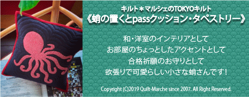蛸の置くとpass・キルト*マルシェ