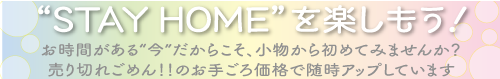 STAY HOMEセール・キルト*マルシェ