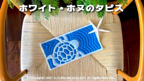 ホワイト・ホヌのタピス・キルト*マルシェ