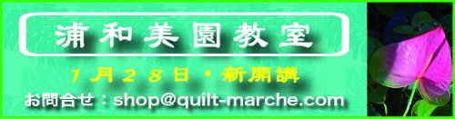 浦和美園教室詳細・キルト*マルシェ